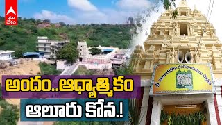 Aluru kona : అనంతపురం జిల్లా ఆలూరు కోన ప్రత్యేకతలేంటో తెలుసా.? | ABP Desam