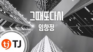 [TJ노래방] 그때또다시 - 임창정 / TJ Karaoke