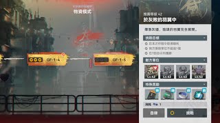 少女前線2 追放 活動 支線  GF-1-5 於灰敗的羽翼中 物資模式 灰暗的呢喃IV 於灰敗的羽翼中