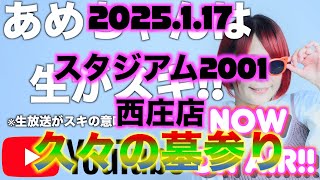 スマスロ北斗の拳生配信中『あめちゃんは生がスキ@スタジアム2001西庄店ｻﾏ2025.01.17』