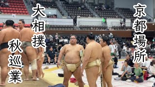 大相撲　秋巡業【京都場所】2024年10月