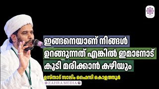 ഉസ്താദ് സാലിം ഫൈസി കൊളത്തൂരിൻ്റെ പ്രസംഗം #salimfaizykolathur