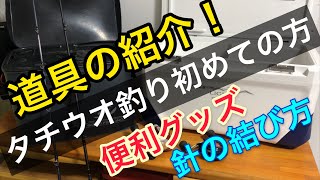 【タチウオ】初めてタチウオ釣りに行く前に見て下さい！簡単な針の結び方！