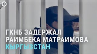 ГКНБ Кыргызстана задержал Раимбека Матраимова | АЗИЯ | 18.02.21