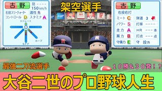 【架空選手】大谷二世のプロ野球人生　最強二刀流選手 【パワプロ２０２０】