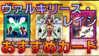 【遊戯王デュエルリンクス】新パック紹介！ヴァルキリーズ・レイジおすすめカード【遊戯王アプリ】