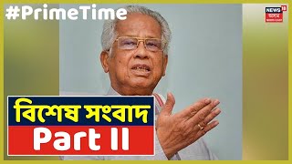 Prime Time 18 | বিশেষ সংবাদ | Part II | Prime News Of The Day | 22nd October, 2019