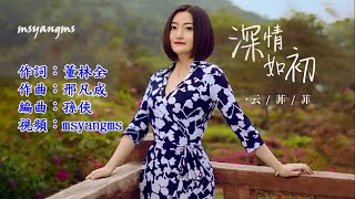 深情如初　演唱：云菲菲（好聽）