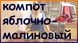 ОЧЕНЬ вкусный компот яблочно - малиновый с мятой и тимьяном.