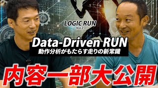 【LOGIC RUN第二弾】動作分析がもたらす走りの新常識とは（内容一部公開）