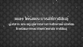 เพลง ใต้ร่มพระบารมีที่กาฬสินธุ์ โรงเรียนกาญจนาภิเษกวิทยาลัย กาฬสินธุ์