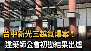 台中新光三越氣爆案！ 建築師公會初勘結果出爐－民視新聞