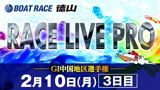 「GⅠ中国地区選手権」 3日目