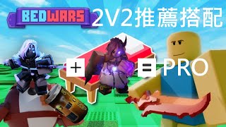 2V2推薦組合