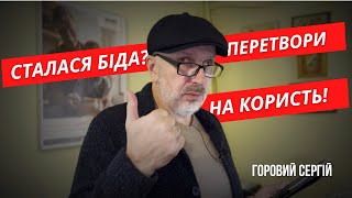 Сталася біда? Перетвори на користь!