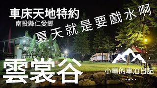 [小車的車泊日記] 超優~車床天地特約棧點 | 南投縣仁愛鄉 | 雲裳谷 | 優美的夜晚 夏天就是要戲水消暑啊~