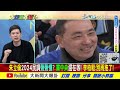 【大新聞大爆卦 下】朱密會