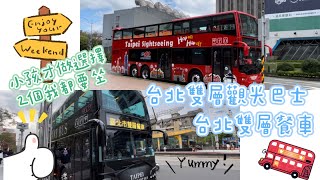 你坐過台北的觀光巴士還有雙層餐車巴士嗎? 小孩才做選擇, 我全都要坐 / 坐台北觀光巴士去兜風 / 用雙層巴士的視角逛台北  #台北觀光巴士 #雙層巴士台北 #雙層餐車 #klook  #兜風