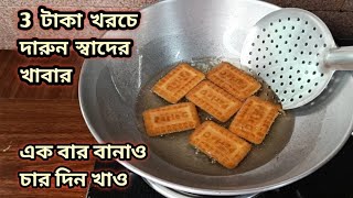 মাত্র 3 টাকা খরচে ঘরে থাকা দুটি জিনিস দিয়ে বানিয়ে নাও এই রেসিপি/EasySnacks Recipe/Cooking/Kitchen