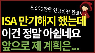 ISA계좌 만기해지 절차, isa 연금저축 이전 방법, 유의사항, 헷갈리는 부분 싹 다 정리했어요!