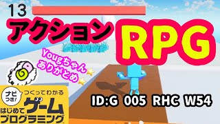 【はじめてゲームプログラミング】レベルを上げて強い敵に立ち向かえ！アクションRPG【面白作品ID公開】