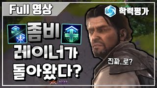 [히오스] 버프 한번으로 돌아온 좀비 레이너?! 생존과 딜 모두 챙길 수 있을까?