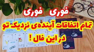 ♥️ونسا تاروت♥️تمام اتفاقات آینده‌ی نزدیک تو در این فال قراره چشماتو باز کنه🔮