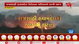 Bhavnagar: પાલીતાણામાં આવેલ રાજશાહી હવા મહેલમાં આગની ઘટના | Gujarat First