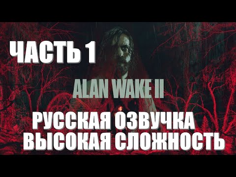 Alan Wake 2 Часть 1 Во Власти Ужаса (РУССКАЯ ОЗВУЧКА) (ВЫСОКАЯ СЛОЖНОСТЬ)