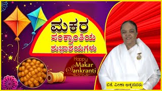 ಹಬ್ಬಗಳ ಧಾರವಾಹಿ  -- 9   : ಮಕರ ಸಂಕ್ರಾಂತಿಯ ಹಾರ್ದಿಕ  ಶುಭಾಶಯಗಳು