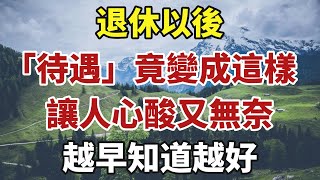 退休以後，「待遇」竟變成了這樣！讓人心酸又無奈！越早知道越好！【中老年智慧】#晚年 #養老 #幸福人生 #老人 #晚年智慧