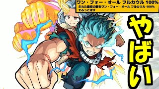 獣神化改デクは絶対やばい【モンスト】