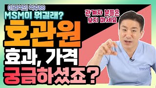 관절 환자마다 물어보는 ‘호관원’! 대체 뭐가 들었길래? - 이경석의 척추88 #134