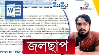 Q&A #19 - Watermark in MS Word,  MS Word bangla | Sikkhon