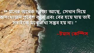 বিখ্যাত মনিষীদের অসাধারণ কিছু উক্তি  ||Some remarkable sayings of famous human ||❣💕❣