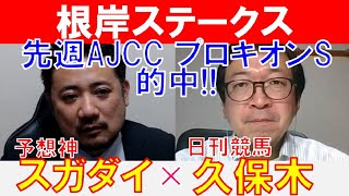 【根岸ステークス2025】先週AJCC、プロキオン的中！「スガダイ」×日刊競馬「久保木正則」の注目馬大公開！