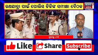 Puri Rathyatra Preparation | ରଥଯାତ୍ରା ପାଇଁ Puriରେ POLICE DGଙ୍କ ସମୀକ୍ଷା ବୈଠକ ,ସମସ୍ତ ଅଧିକାରୀ ସାମିଲ