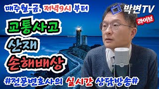 [박변TV라이브(125회)] 산재·교통사고·손해배상 전문 박중용변호사의 실시간 상담방송