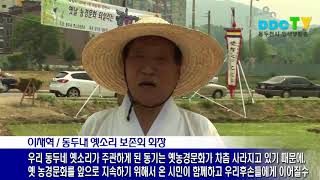 동두내 옛소리 보존회, 권농일 행사 개최 2011 05 30