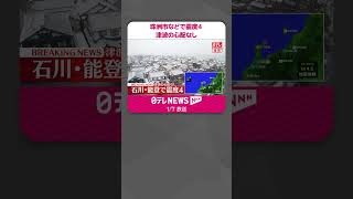 【速報】珠洲市などで震度４　この地震による津波の心配なし #shorts