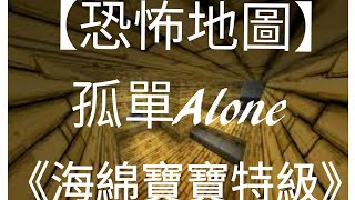 [殘夜實況]【孤單Alone】Minecraft恐怖地圖 [海綿寶寶特級]