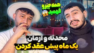 همه چیو به دپ مهدی گفتم❌ من و محدثه عقد کردیم🤯