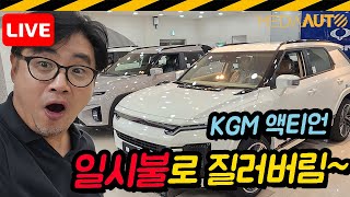 [LIVE] 액티언 샀어요...카드 일시불 완납 //  KGM 액티언 S9 그랜드화이트 3649만원