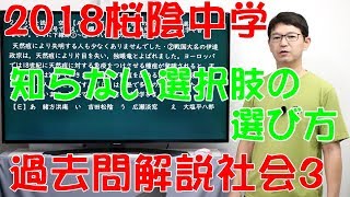 中学受験 2018桜陰 過去問解説社会3(#090)