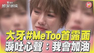 大牙歷經#MeToo風波首露面 無預警淚崩吐心聲:我會加油｜TVBS新聞 @TVBSNEWS01 ​