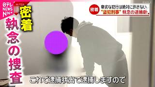 【密着】逮捕までの一部始終！窃盗犯を追う刑事三課 執念の捜査　愛媛　NNNセレクション