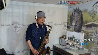 내일이면 간다네 (지다연) // Tenor saxophone 서대화