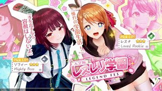 【レスレリ学園入学編】嘘から出た真？レスナ＆ソフィーガチャに挑戦【LEGEND FES】