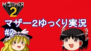 【ゆっくり実況】RTA素人がマザー2を全力疾走　part2