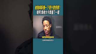 被詹姆斯撞一下是什麼感覺？姚明:像被大卡車撞了一樣 #體育 #nba #籃球